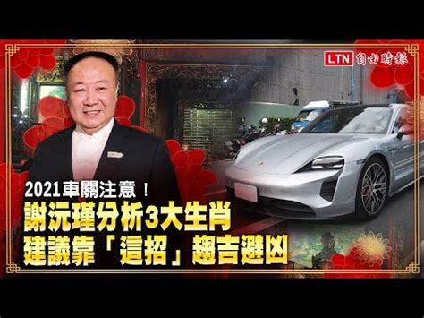 車關如何化解|車關預防秘笈